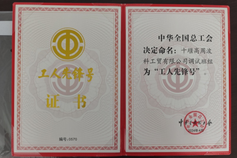 2024年調(diào)試班組獲得國家級(jí)“工人先鋒號(hào)”