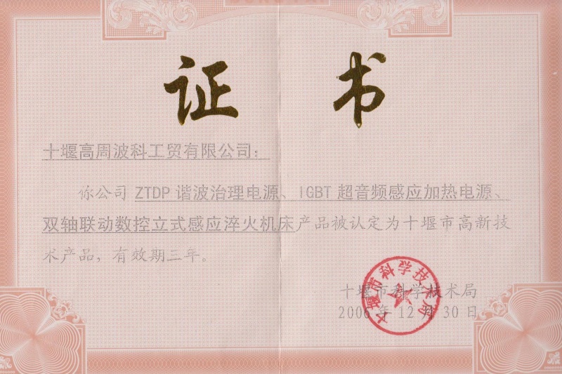 1-2006年ZTDP諧波治理電源、IGBT超音頻感應(yīng)加熱電源、雙軸聯(lián)動(dòng)數(shù)控立式感應(yīng)淬火機(jī)床獲得十堰市高新技術(shù)產(chǎn)品.jpg